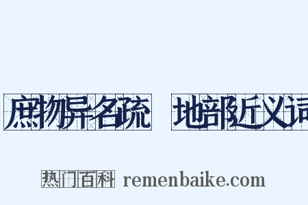 庶物异名疏·地部近义词是什么意思的图片